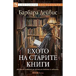 Ехото на старите книги
