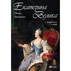 Екатерина Велика: Между власт и любов
