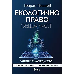 Екологично право. Обща част (Трето преработено и допълнено издание)