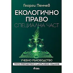 Екологично право. Специална част (Трето преработено и допълнено издание)