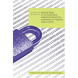 Екосистема от онтологии в киберсигурността, базирана на CVE/NVD, CWE и CAPEC