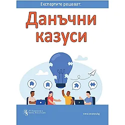 Експертите решават: Данъчни казуси