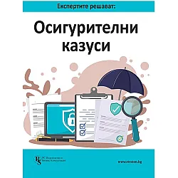 Експертите решават: Осигурителни казуси