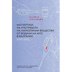 Експертиза на употребата на наркотични вещества от водачи на МПС в България (2012–2021)