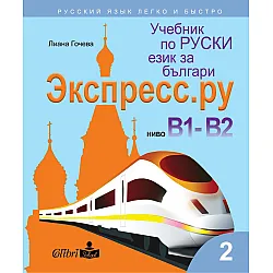 Экспресс.ру - ниво B1 - B2: Учебник по руски език за българи. Учебна програма 2023/2024 г.