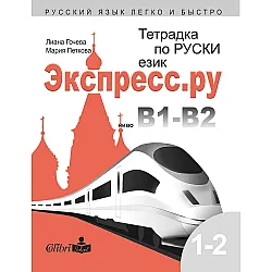 Экспресс.ру - ниво В1-В2: Тетрадка по руски език за българи. Учебна програма 2023/2024 (Колибри)