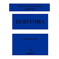 Екзегетика