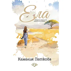 Ела
