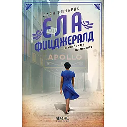 Ела Фицджералд и мелодията на мечтите (Колекция „Бунтарки“)