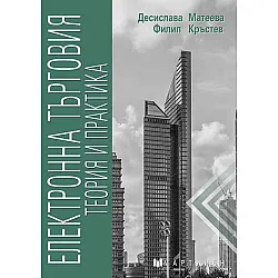 Електронна търговия: Теория и практика