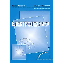Електротехника - 9. клас