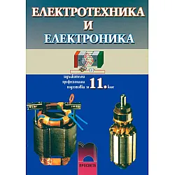 Електротехника и електроника - 11. клас