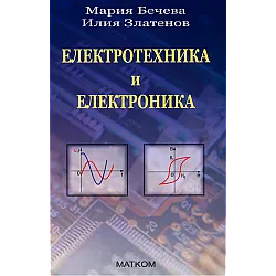 Електротехника и електроника