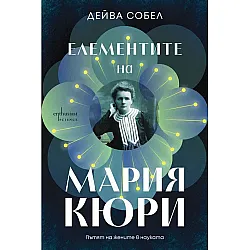 Елементите на Мария Кюри: Пътят на жените в науката
