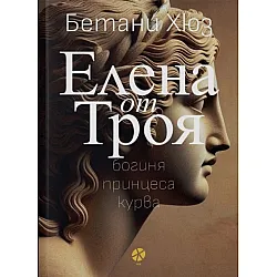 Елена от Троя