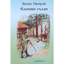 Еленови сълзи