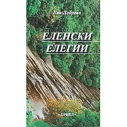 Еленски елегии
