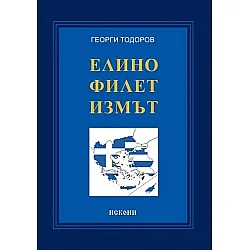 Елинофилетизмът