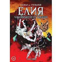 Елия: Чудовището от мазето (твърда корица)