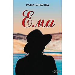 Ема (Радка Гайдарова)