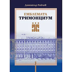 Емблемата „Тримонциум“