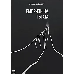Ембрион на тъгата. Поезия