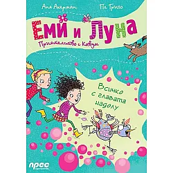 Еми и Луна. Приятелство с Кавум