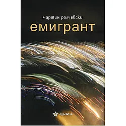 Емигрант