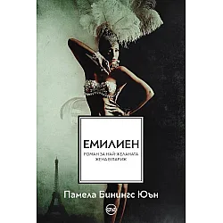 Емилиен. Най-желаната жена в Париж