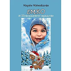 Емко и шоколадовото кралство