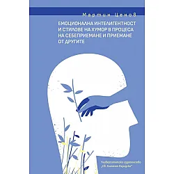 Емоционална интелигентност и стилове на хумор в процеса на себеприемане и приемане от другите