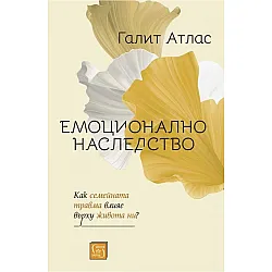 Емоционално наследство. Как семейната травма влияе върху живота ни?