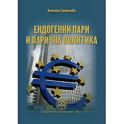 Ендогенни пари и парична политика