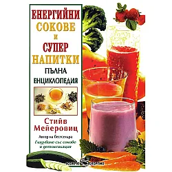 Енергийни сокове и супер напитки. Пълна енциклопедия