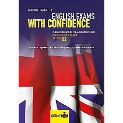 English Exams with Confidence: Учебно помагало по Английски език с практически задачи за ниво B2