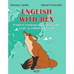 English with Rex. Учебно помагало по английски език за нивата А1 и А2