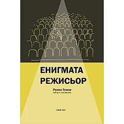 Енигмата режисьор