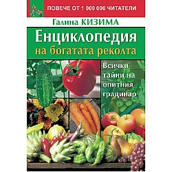 Енциклопедия на богатата реколта: Всички тайни на опитния градинар (Второ издание)