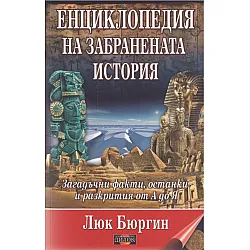 Енциклопедия на забранената история