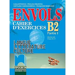 ЕNVOLS (Partie 1). Cahier d’exercices / Учебна тетрадка по френски език за 11. клас, профилирана подготовка. Учебна програма 2023/2024 (Просвета)
