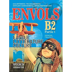 ЕNVOLS (Partie 1). Français classe de 11e. Учебник по френски език за 11. клас, профилирана подготовка. Учебна програма 2023/2024 (Просвета)