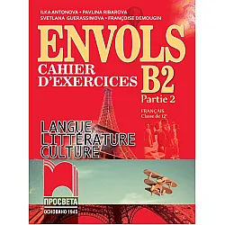 ЕNVOLS (Partie 2). Cahier d’exercices / Учебна тетрадка по френски език за 12. клас, профилирана подготовка. Учебна програма 2023/2024 (Просвета)