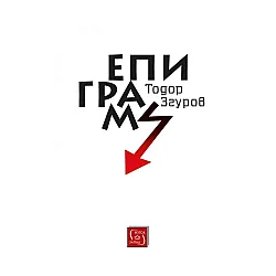 Епиграми