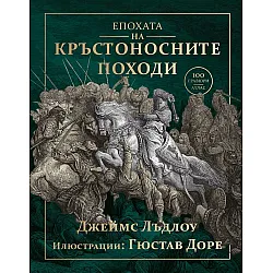 Епохата на кръстоносните походи