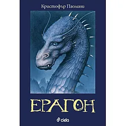 Ерагон (Наследството 1)