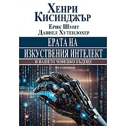 Ерата на изкуствения интелект и нашето човешко бъдеще