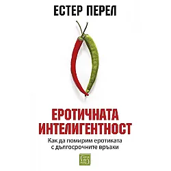 Еротичната интелигентност (твърди корици)