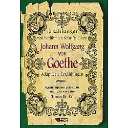 Erzählungen von berühmte Schriftsteller: Johann Wolfgang Goethe - Adaptierte (Адаптирани разкази - немски: Йохан Гьоте)