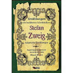 Erzählungen von berühmte Schriftsteller: Stefan Zweig - Adaptierte (Адаптирани разкази - немски: Стефан Цвайг)