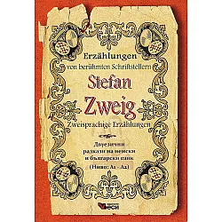 Erzählungen von berühmte Schriftsteller: Stefan Zweig - Zweisprachige (Двуезични разкази - немски: Стефан Цвайг)